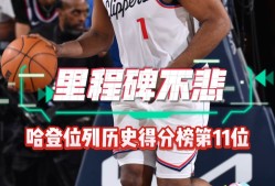 开云官网娱乐 - 哈登连续七场比赛得分超过晋级下一阶段，C9不断突破！