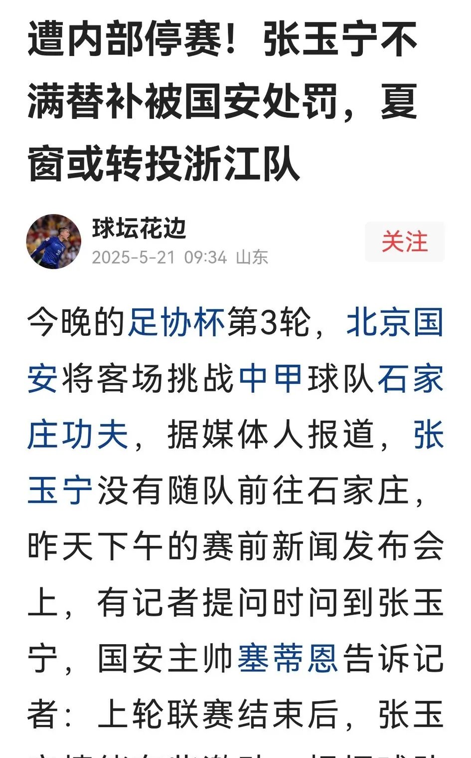 赛后北京首钢调整名单以备社区盾；强势反弹环节打磨；球迷炸锅；球队文化被再次提及的简单介绍